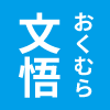 おくむら文悟 ロゴ