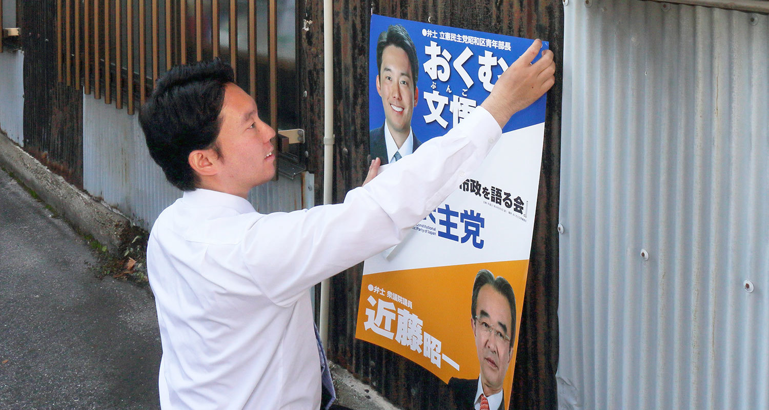 奥村文悟 ポスター貼り
